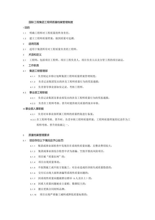 国际工程集团工程师质量档案管理制度.docx