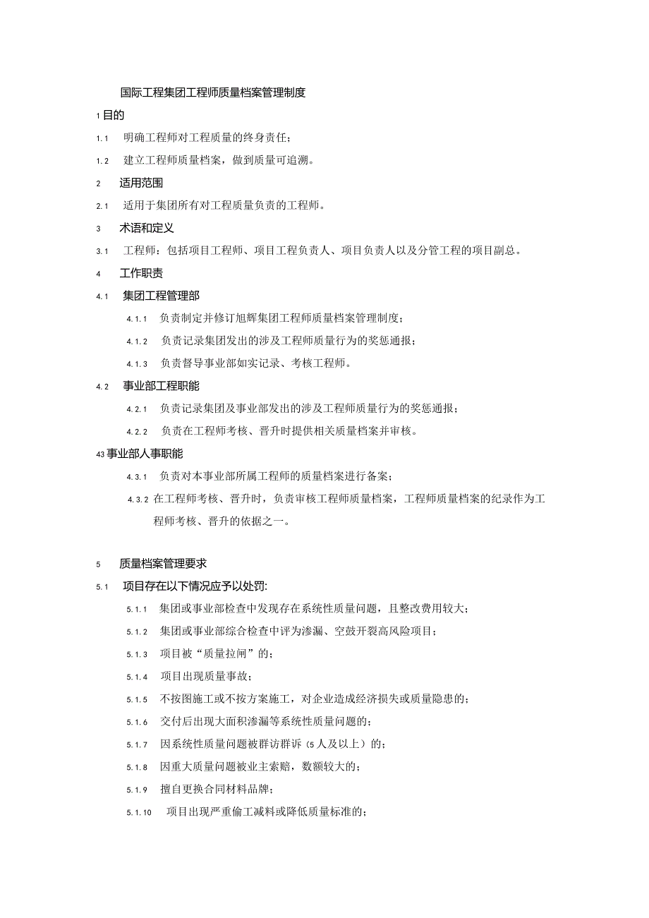 国际工程集团工程师质量档案管理制度.docx_第1页