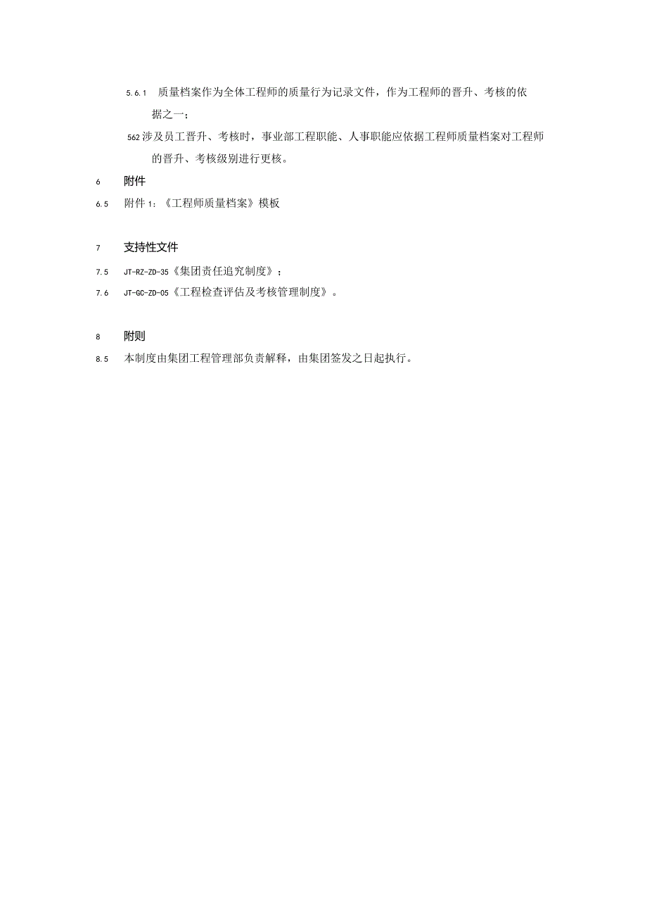 国际工程集团工程师质量档案管理制度.docx_第3页