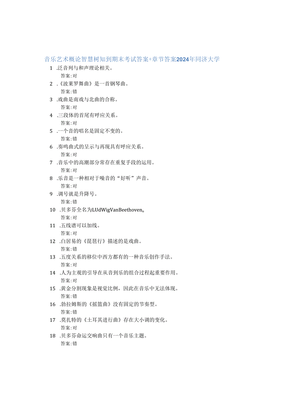 音乐艺术概论智慧树知到期末考试答案章节答案2024年同济大学.docx_第1页