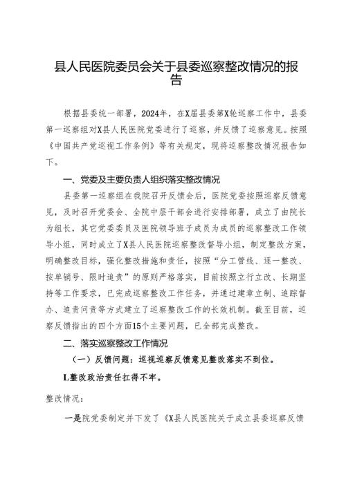 县人民医院委员会关于县委巡察整改情况的报告.docx