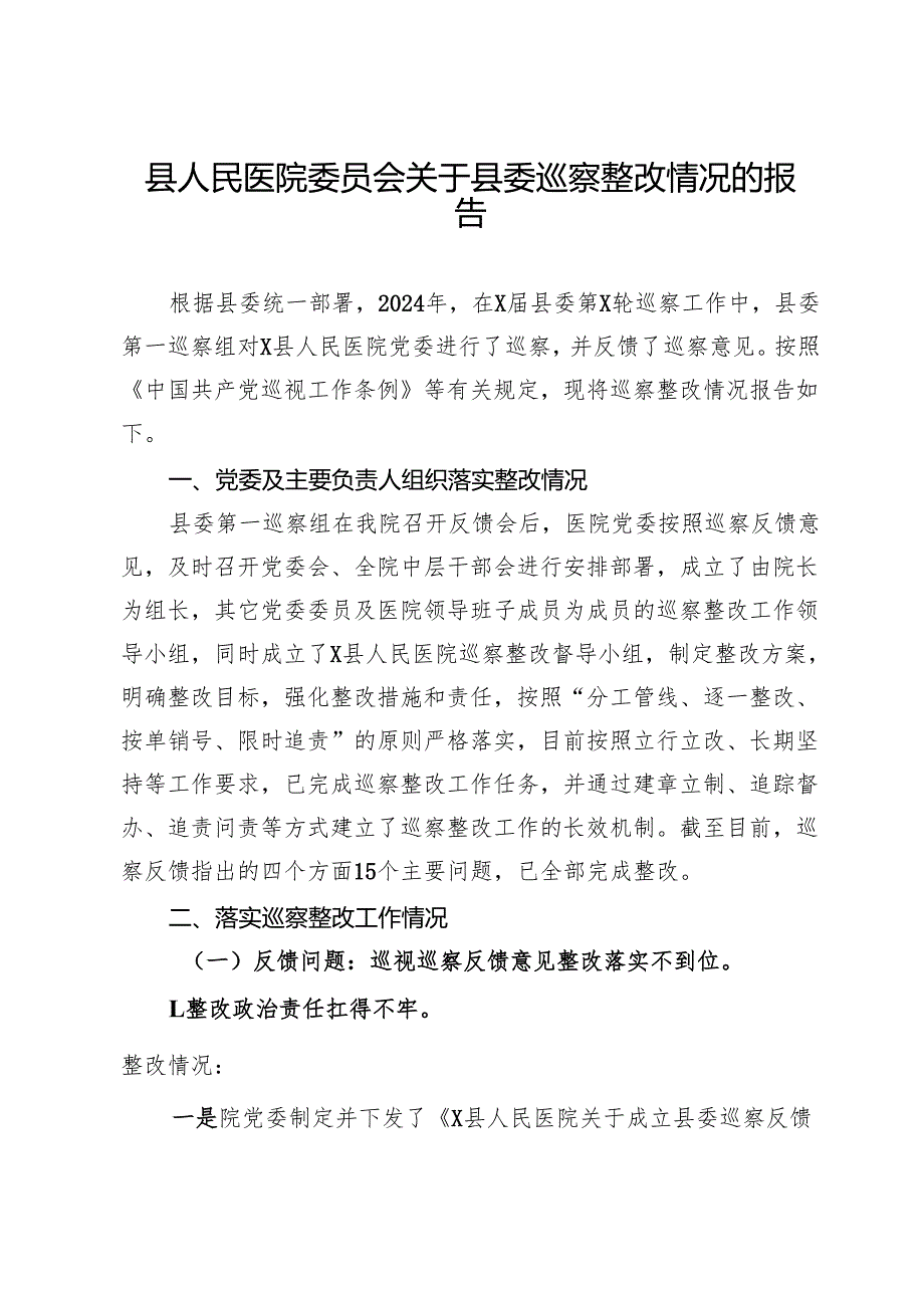县人民医院委员会关于县委巡察整改情况的报告.docx_第1页
