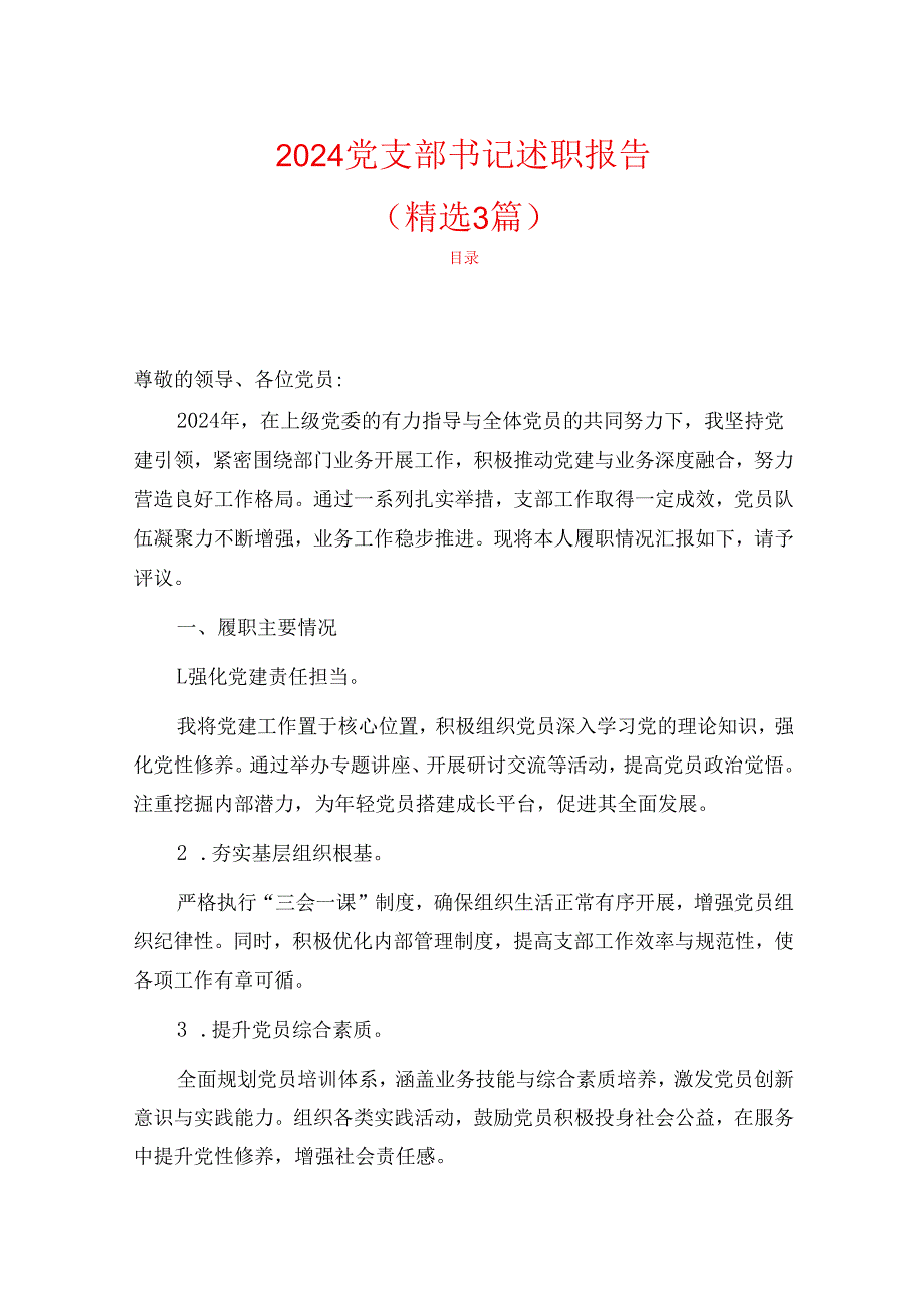 2024党支部书记述职报告（精选3篇）.docx_第1页