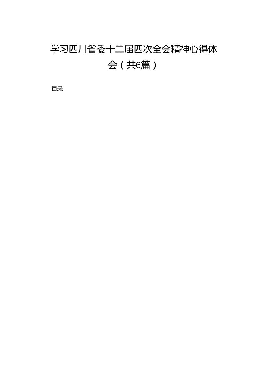 学习四川省委十二四次全会精神心得体会六篇(最新精选).docx_第1页