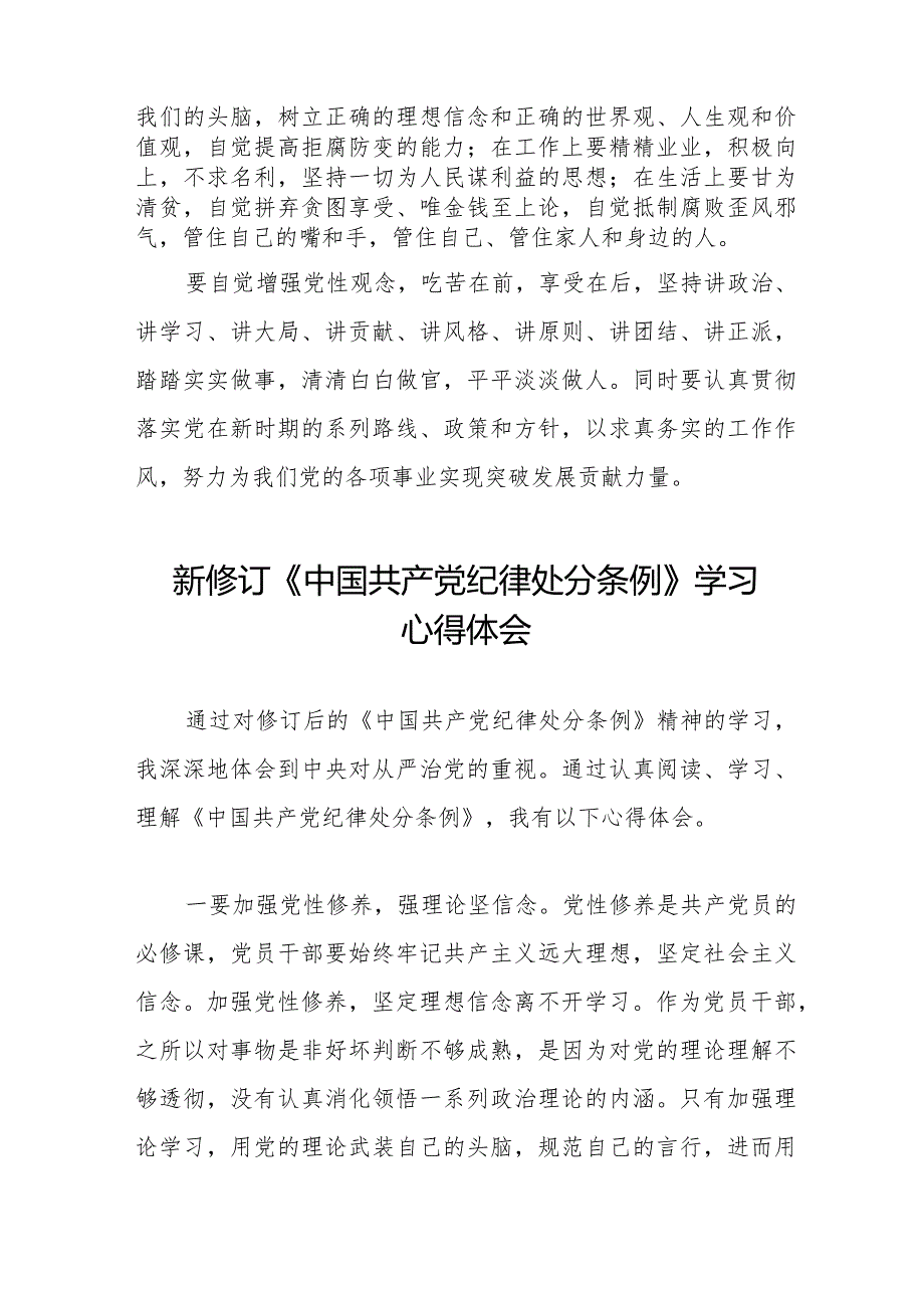 党员干部学习2024年新修订《中国共产党纪律处分条例》心得体会二十二篇.docx_第2页