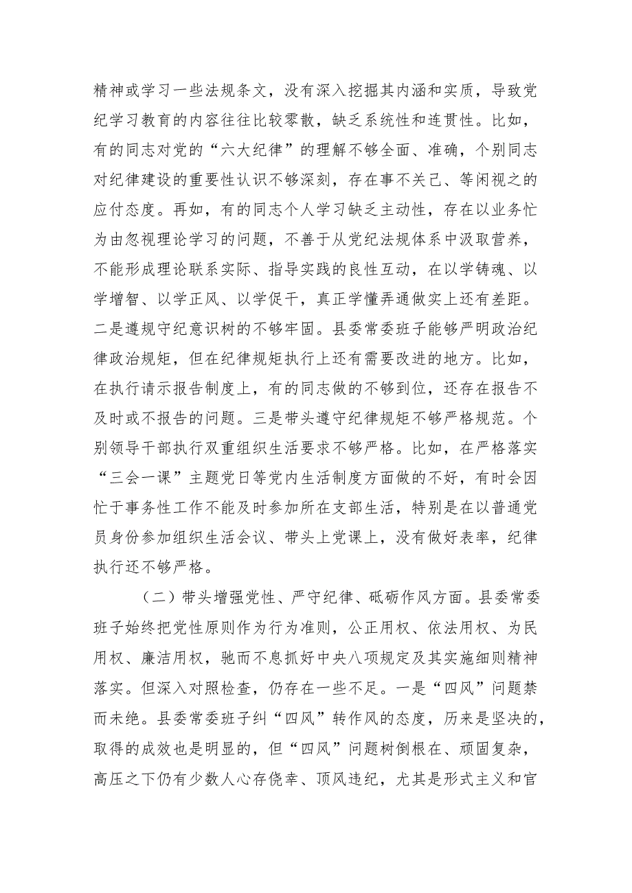 县委常委班子2024民主生活会对照检查（四个带头+意识形态+上年整改+巡视整改）.docx_第2页