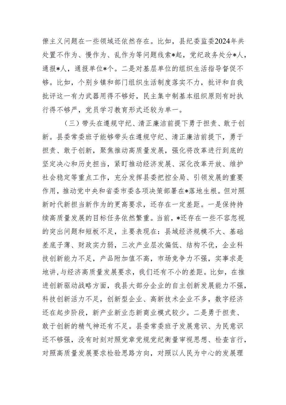 县委常委班子2024民主生活会对照检查（四个带头+意识形态+上年整改+巡视整改）.docx_第3页