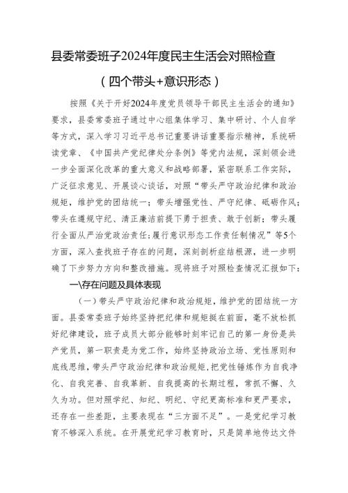 县委常委班子2024民主生活会对照检查（四个带头+意识形态+上年整改+巡视整改）.docx