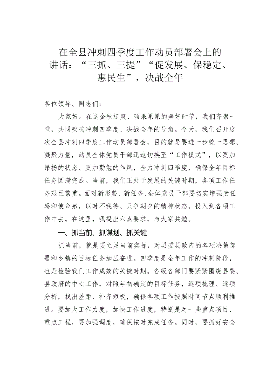 在全县冲刺四季度工作动员部署会上的讲话：“三抓、三提”“促发展、保稳定、惠民生”决战全年.docx_第1页