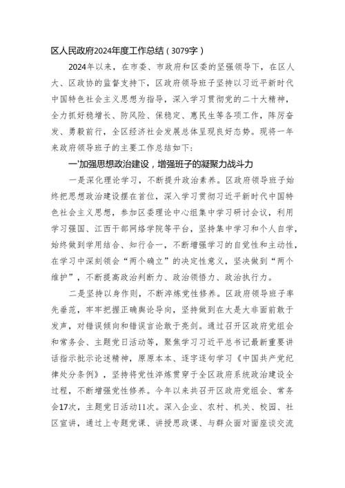 区人民政府2024工作总结（3079字）.docx