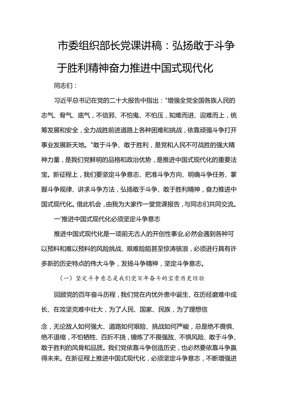 市委组织部长党课讲稿：弘扬敢于斗争于胜利精神 奋力推进中国式现代化.docx_第1页