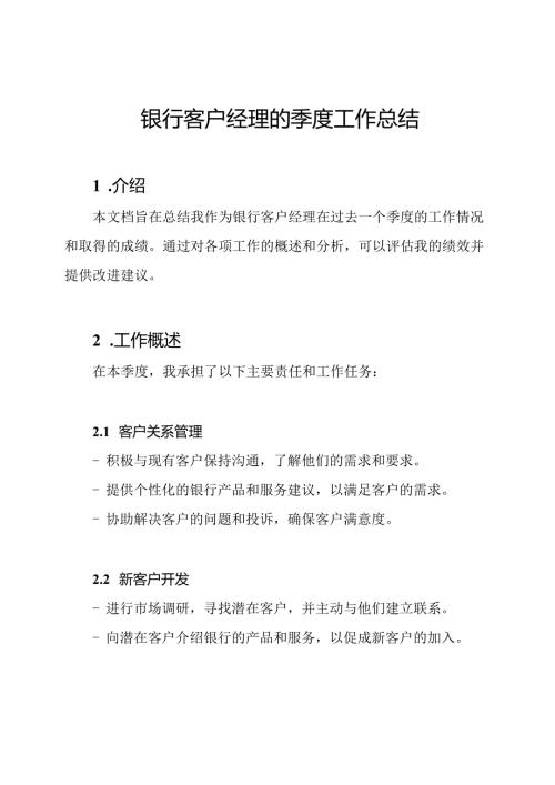 银行客户经理的季度工作总结.docx