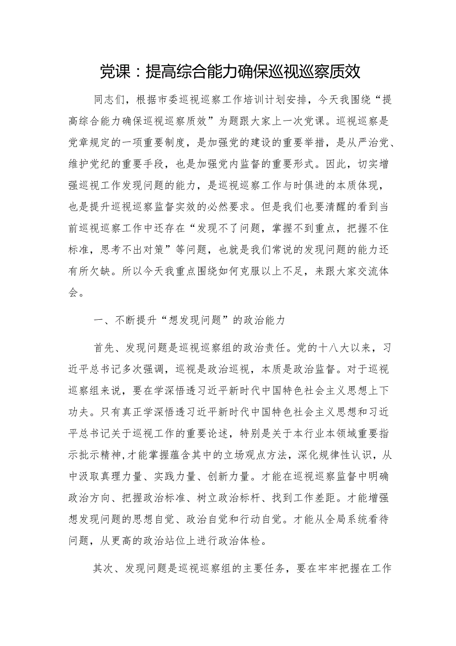 党课：提高综合能力确保巡视巡察质效1.docx_第1页