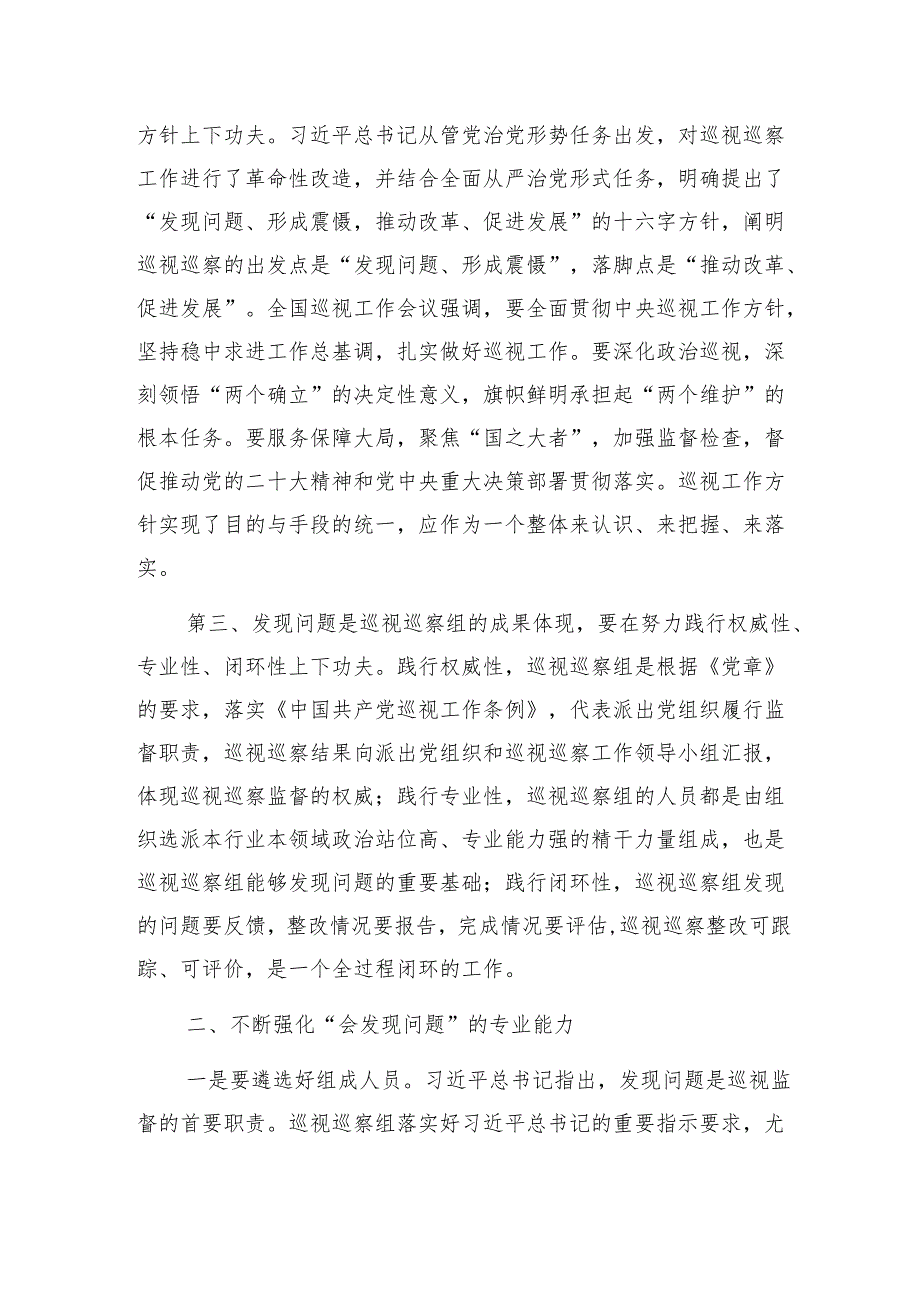 党课：提高综合能力确保巡视巡察质效1.docx_第2页