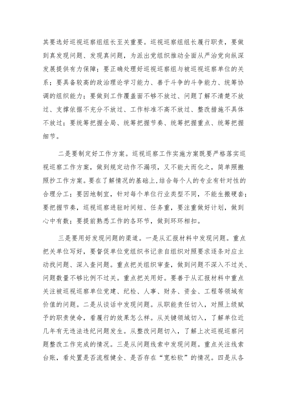 党课：提高综合能力确保巡视巡察质效1.docx_第3页