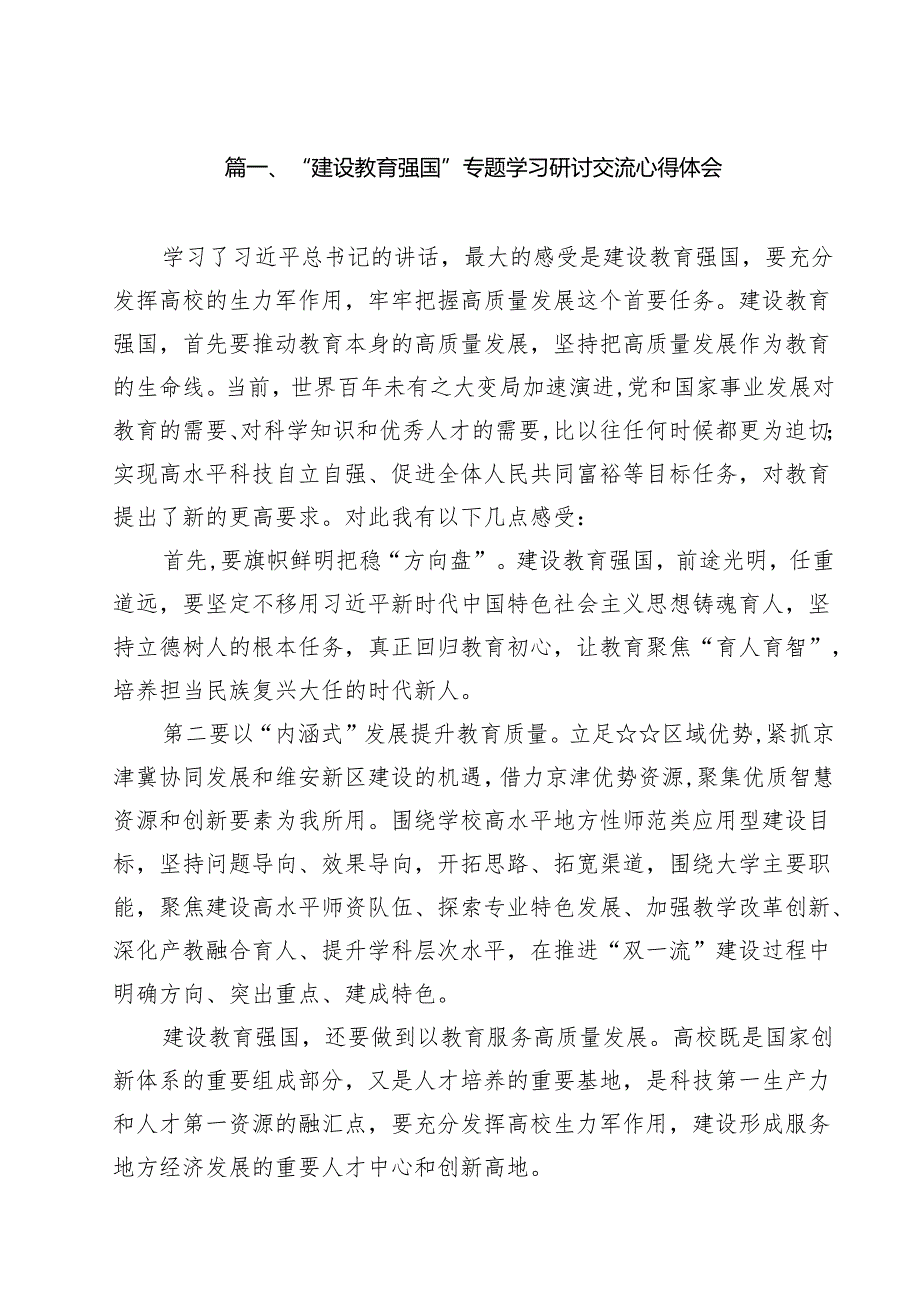 (12篇)“建设教育强国”专题学习研讨交流心得体会集锦.docx_第2页