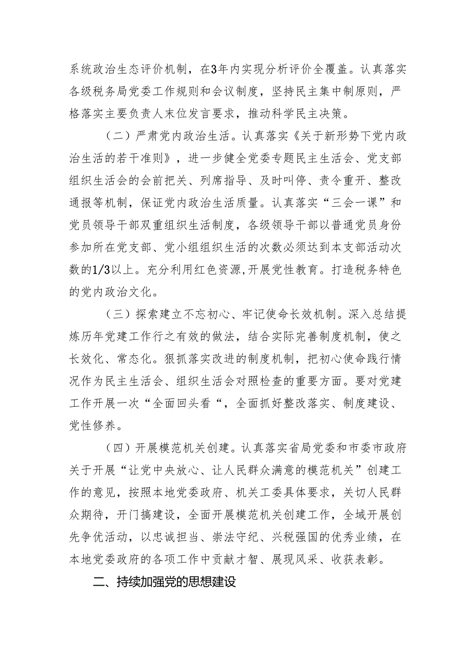 （10篇）2024年全面从严治党工作计划要点（精选版）.docx_第2页