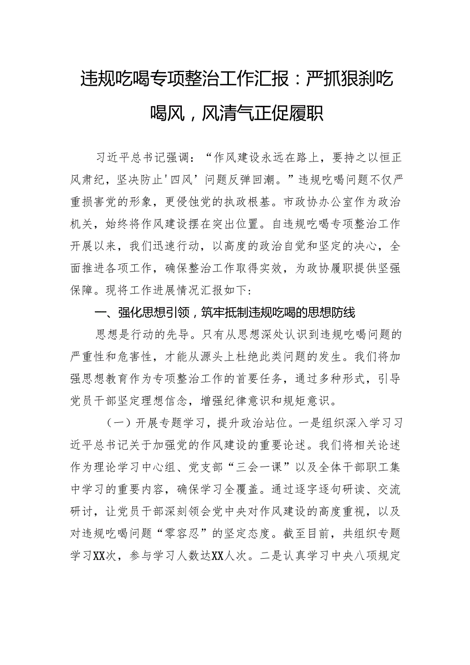 违规吃喝专项整治工作汇报：严抓狠刹吃喝风风清气正促履职.docx_第1页