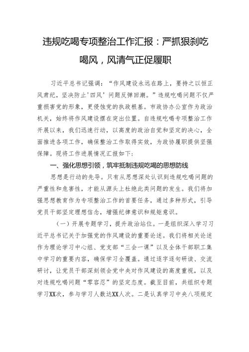 违规吃喝专项整治工作汇报：严抓狠刹吃喝风风清气正促履职.docx