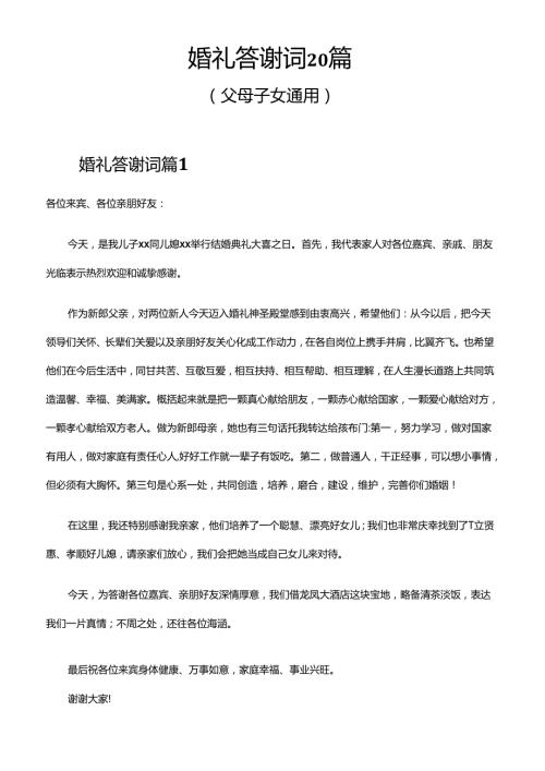 婚礼答谢词父母子女通用20篇.docx