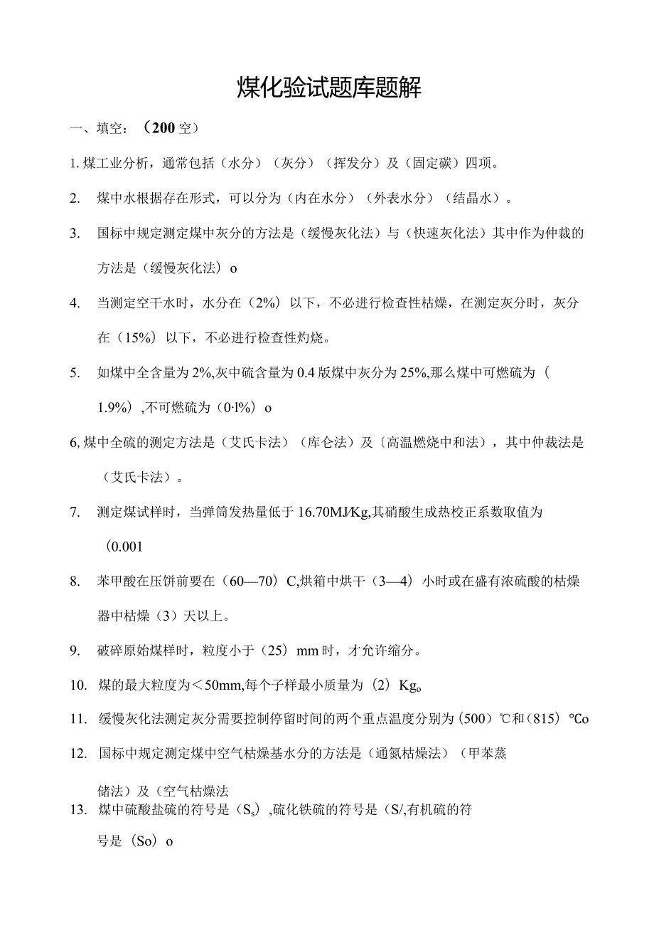 煤化验试题库题解.docx_第1页