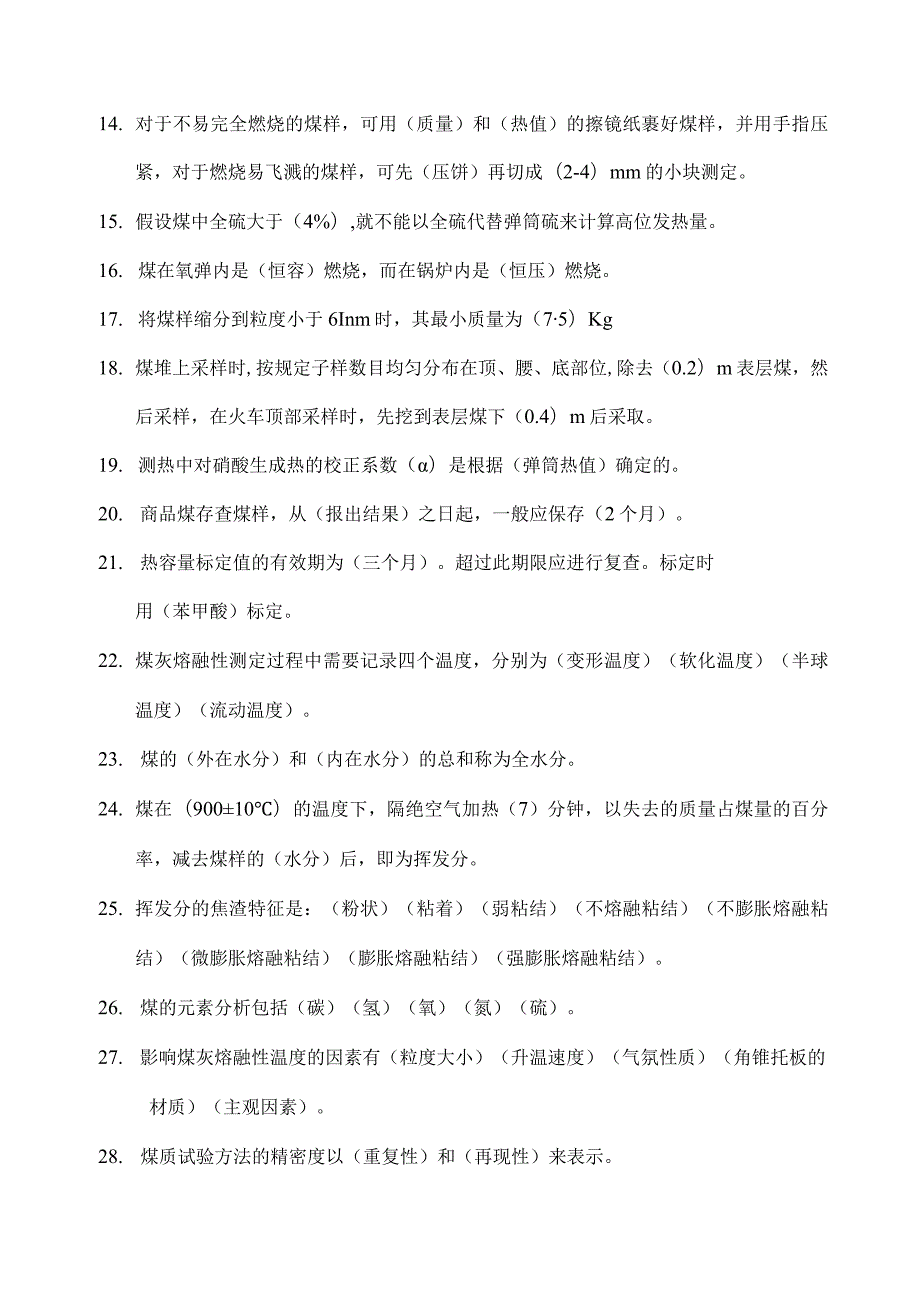 煤化验试题库题解.docx_第2页