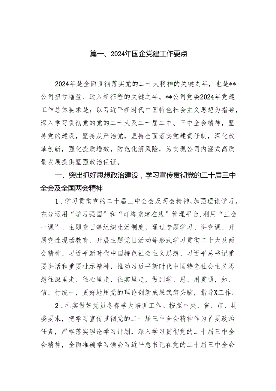 2024年国企党建工作要点（7篇合集）.docx_第2页