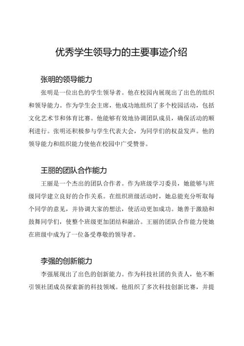 优秀学生领导力的主要事迹介绍.docx