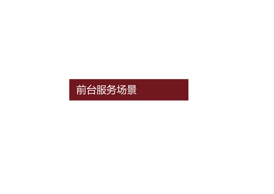 酒店前厅场景优化服务课题3510.docx_第1页