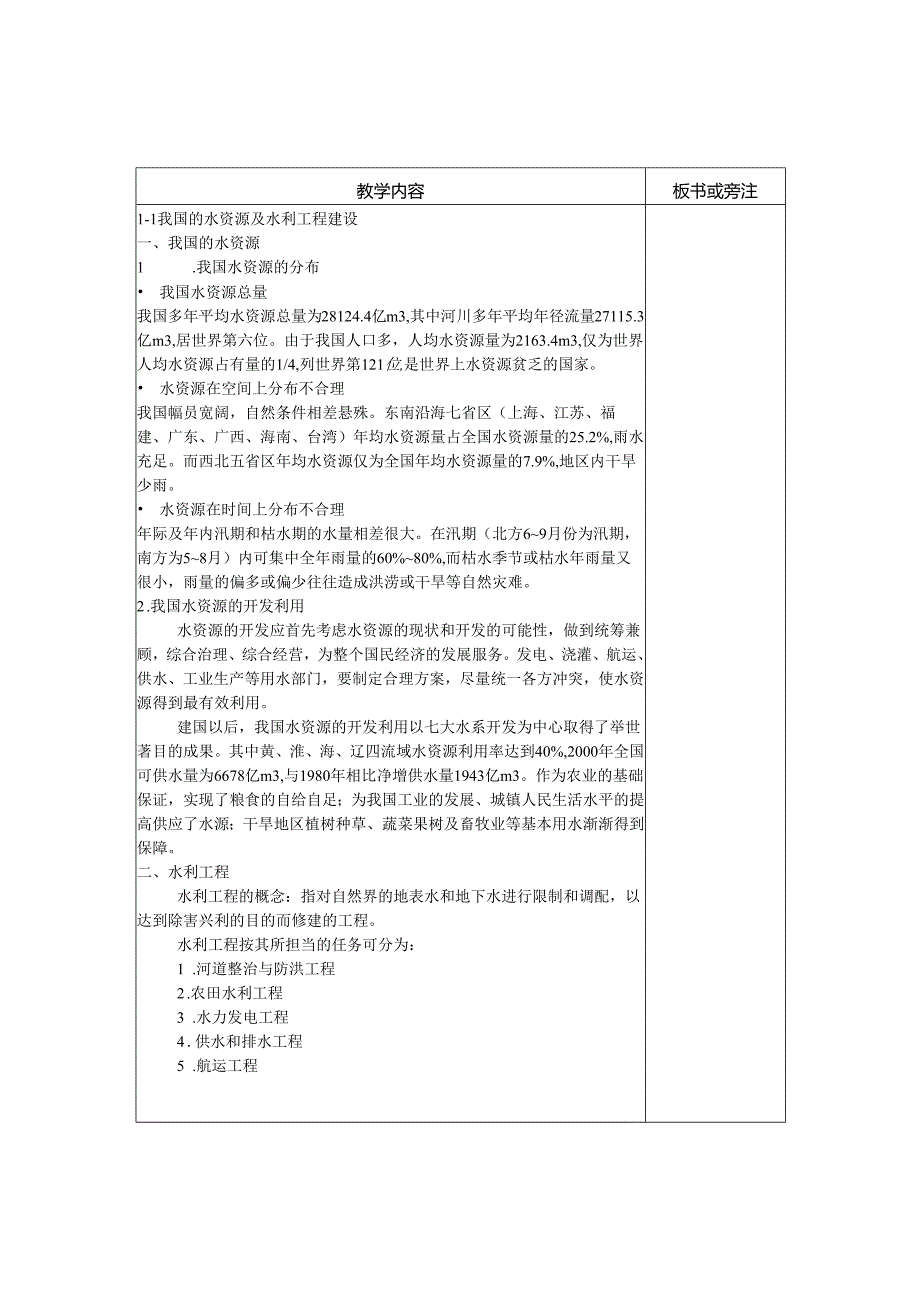 01高职高专水工建筑物教案重力坝和绪论.docx_第1页