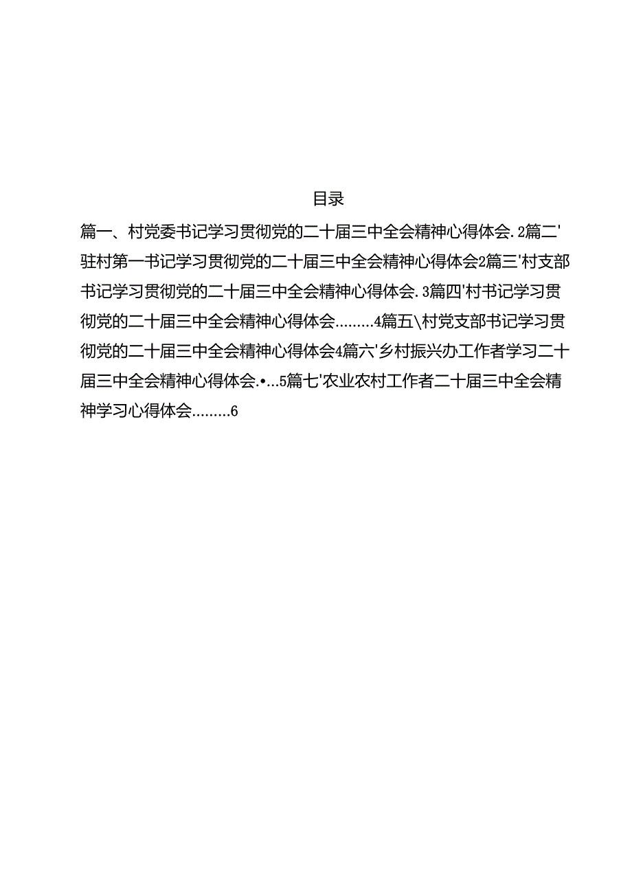 （7篇）村党委书记学习贯彻党的二十三中全会精神心得体会合辑.docx_第1页