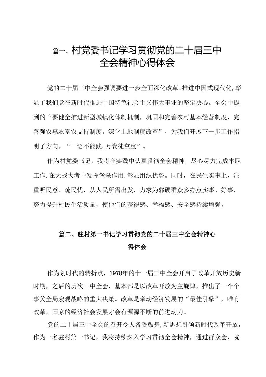 （7篇）村党委书记学习贯彻党的二十三中全会精神心得体会合辑.docx_第2页