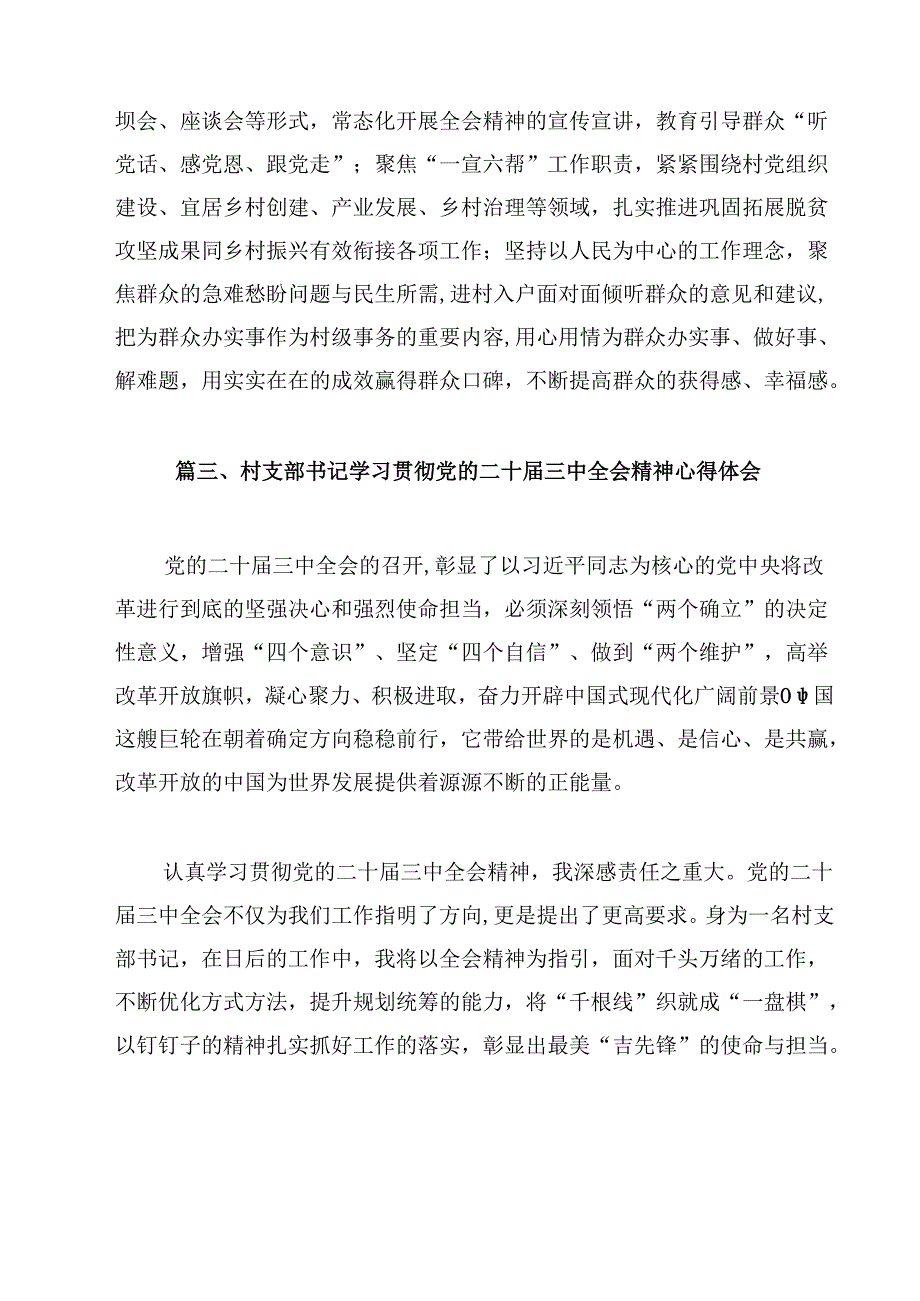（7篇）村党委书记学习贯彻党的二十三中全会精神心得体会合辑.docx_第3页