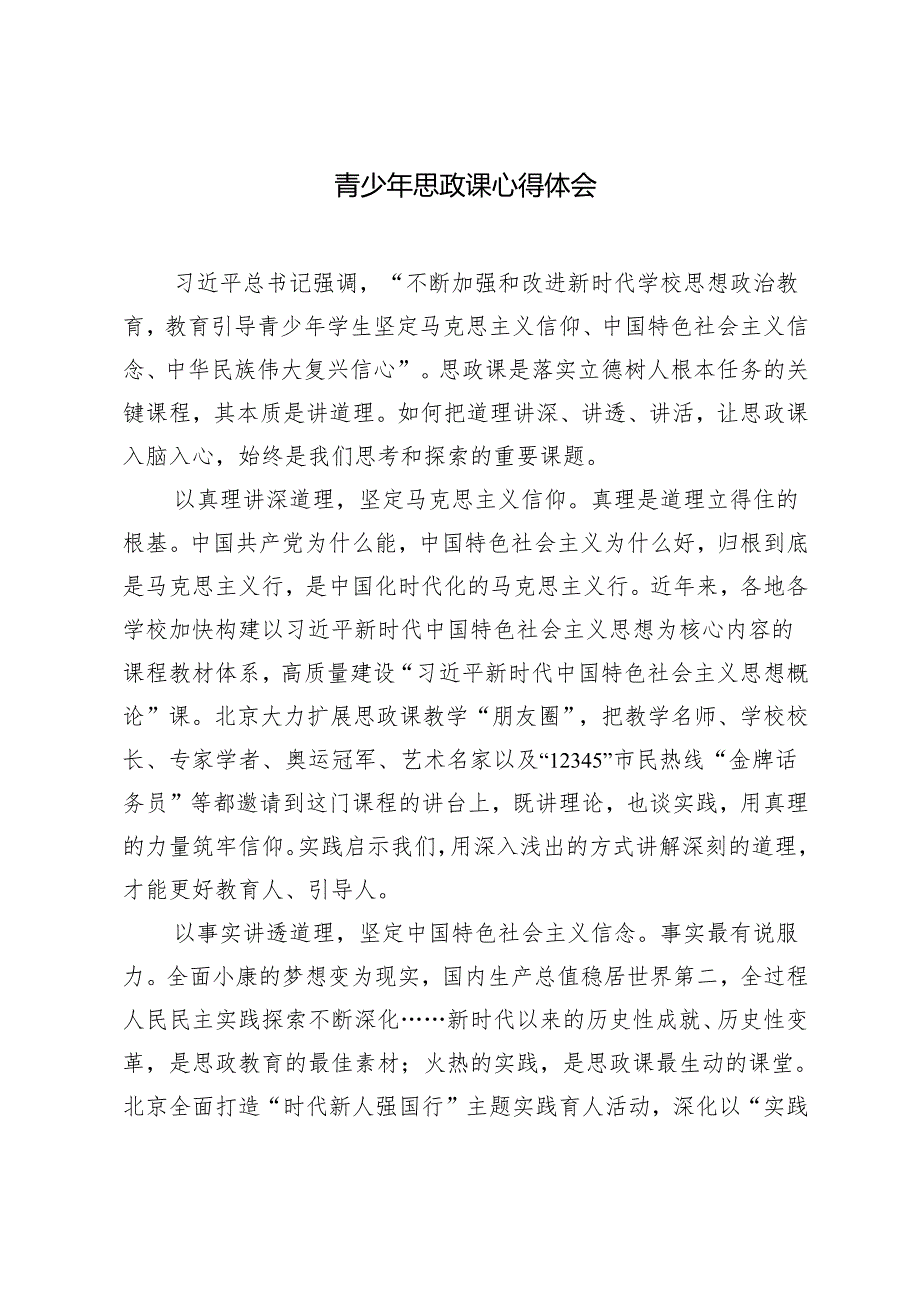 3篇 2024年青少年思政课心得体会.docx_第1页