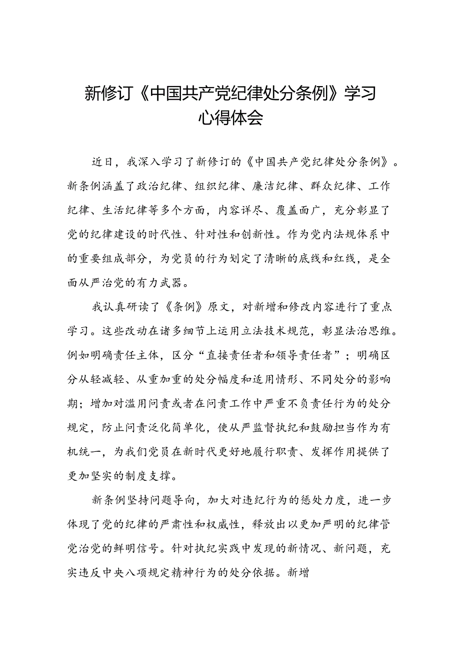 党员干部学习2024新修订中国共产党纪律处分条例心得体会精品范文十八篇.docx_第1页