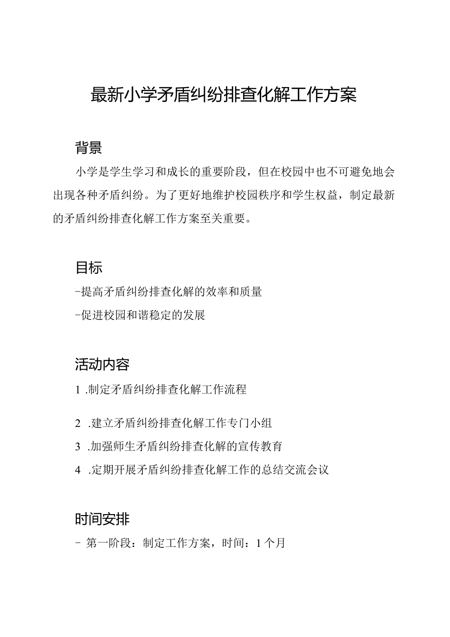 最新小学矛盾纠纷排查化解工作方案.docx_第1页