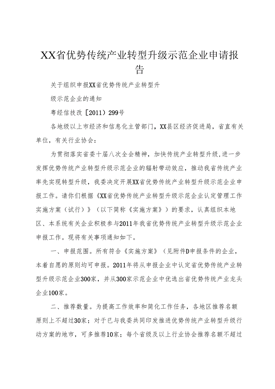 XX省优势传统产业转型升级示范企业申请报告.docx_第1页