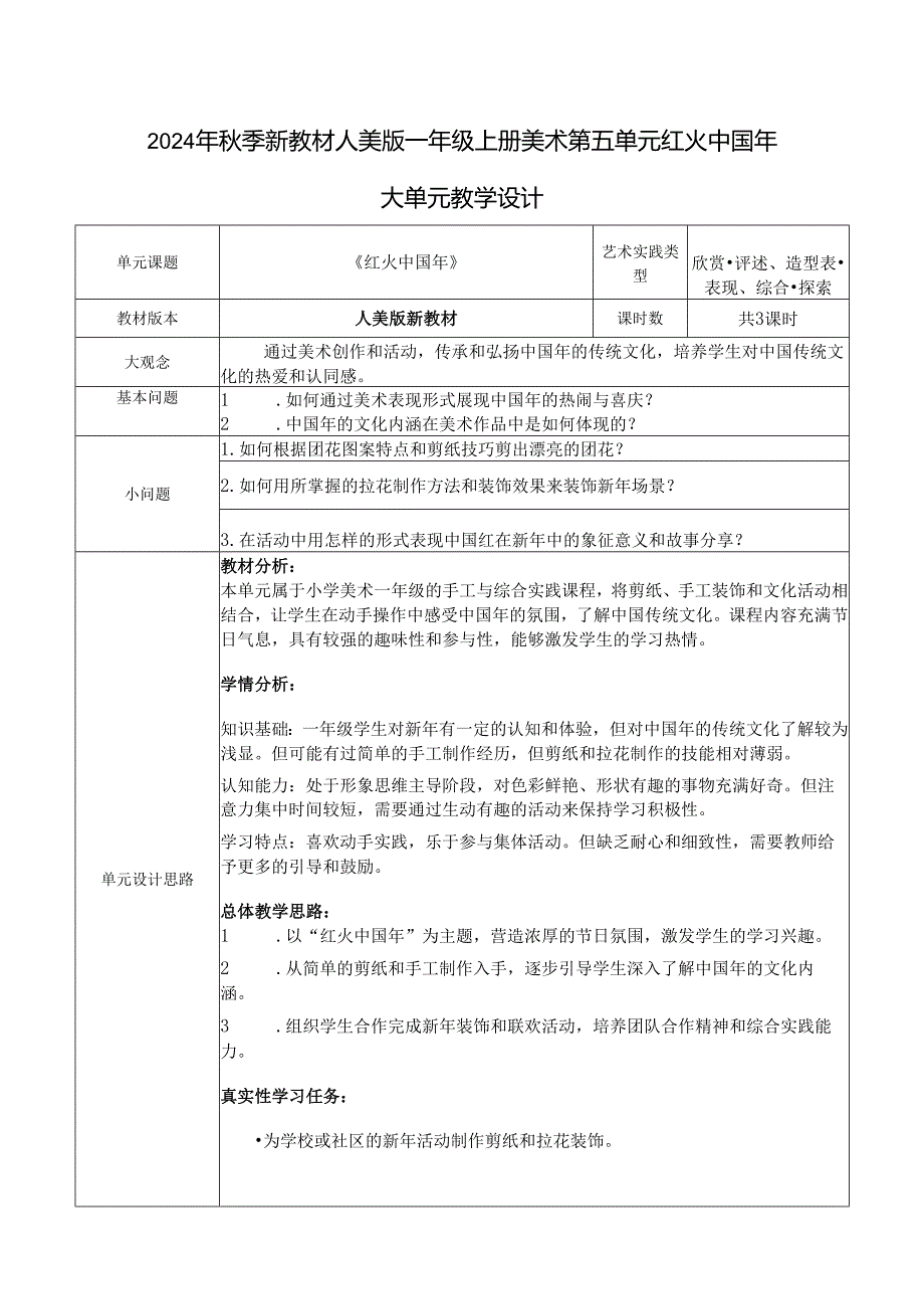 2024年季新教材人美版一年级上册美术第五单元红火中国年大单元教学设计.docx_第1页