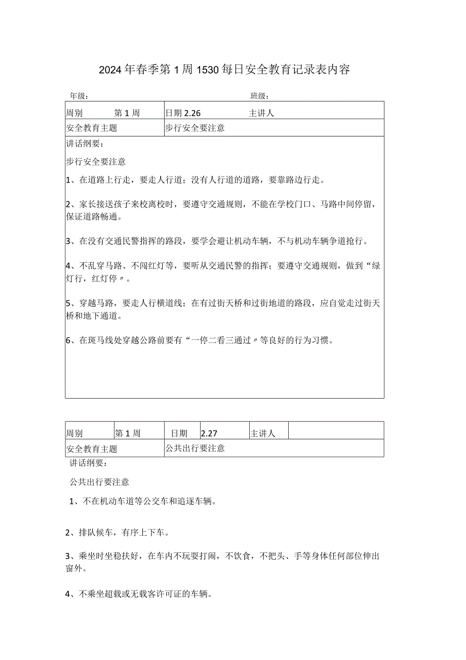 2024年季第1周1530每日安全教育记录表内容.docx_第1页