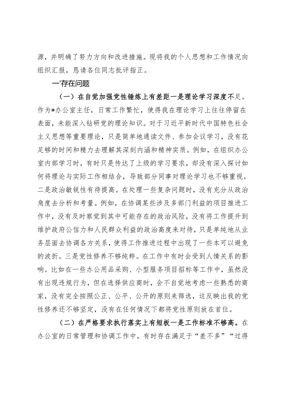 20242025年以案促改民主生活会对照检查发言材料(在坚定理想信念方面、在严守纪律规矩方面、在担当作为方面、在强化作风建设方面).docx_第2页