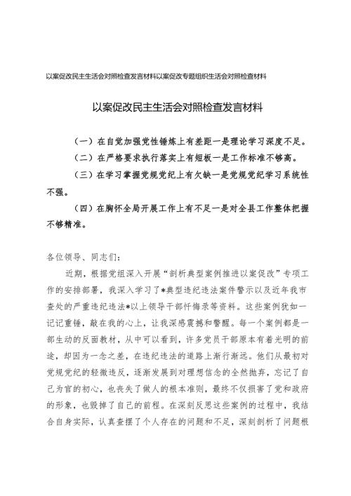 20242025年以案促改民主生活会对照检查发言材料(在坚定理想信念方面、在严守纪律规矩方面、在担当作为方面、在强化作风建设方面).docx