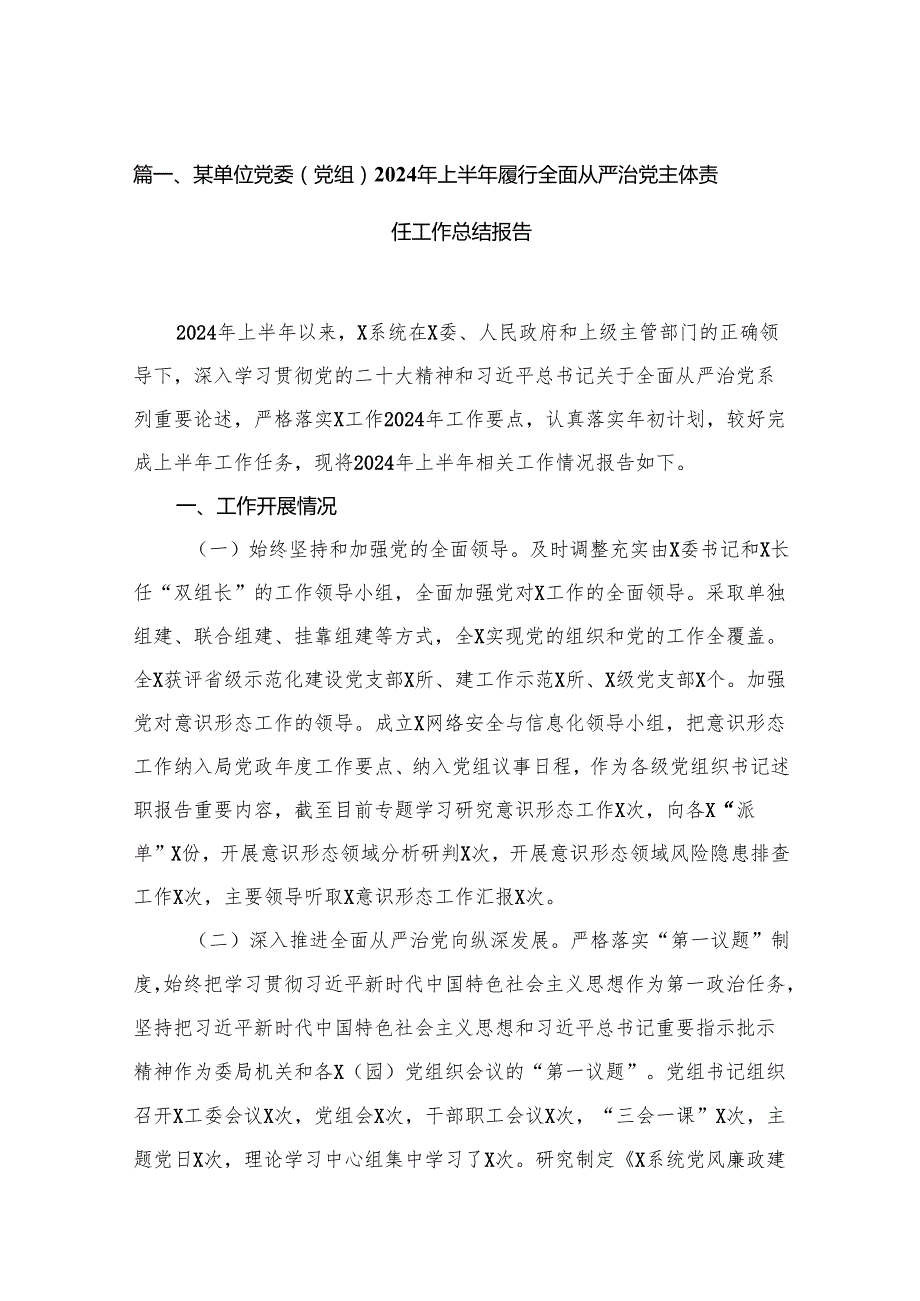某单位党委（党组）2024年上半年履行全面从严治党主体责任工作总结报告16篇供参考.docx_第2页