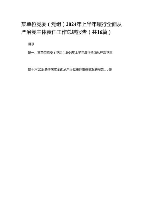 某单位党委（党组）2024年上半年履行全面从严治党主体责任工作总结报告16篇供参考.docx