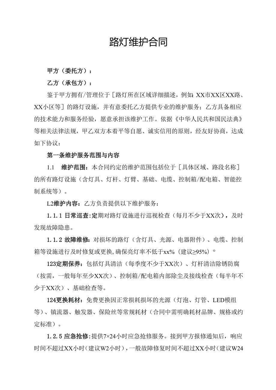路灯维护合同协议范文模板.docx_第1页