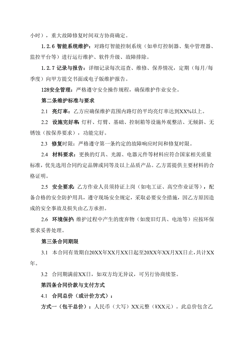 路灯维护合同协议范文模板.docx_第2页