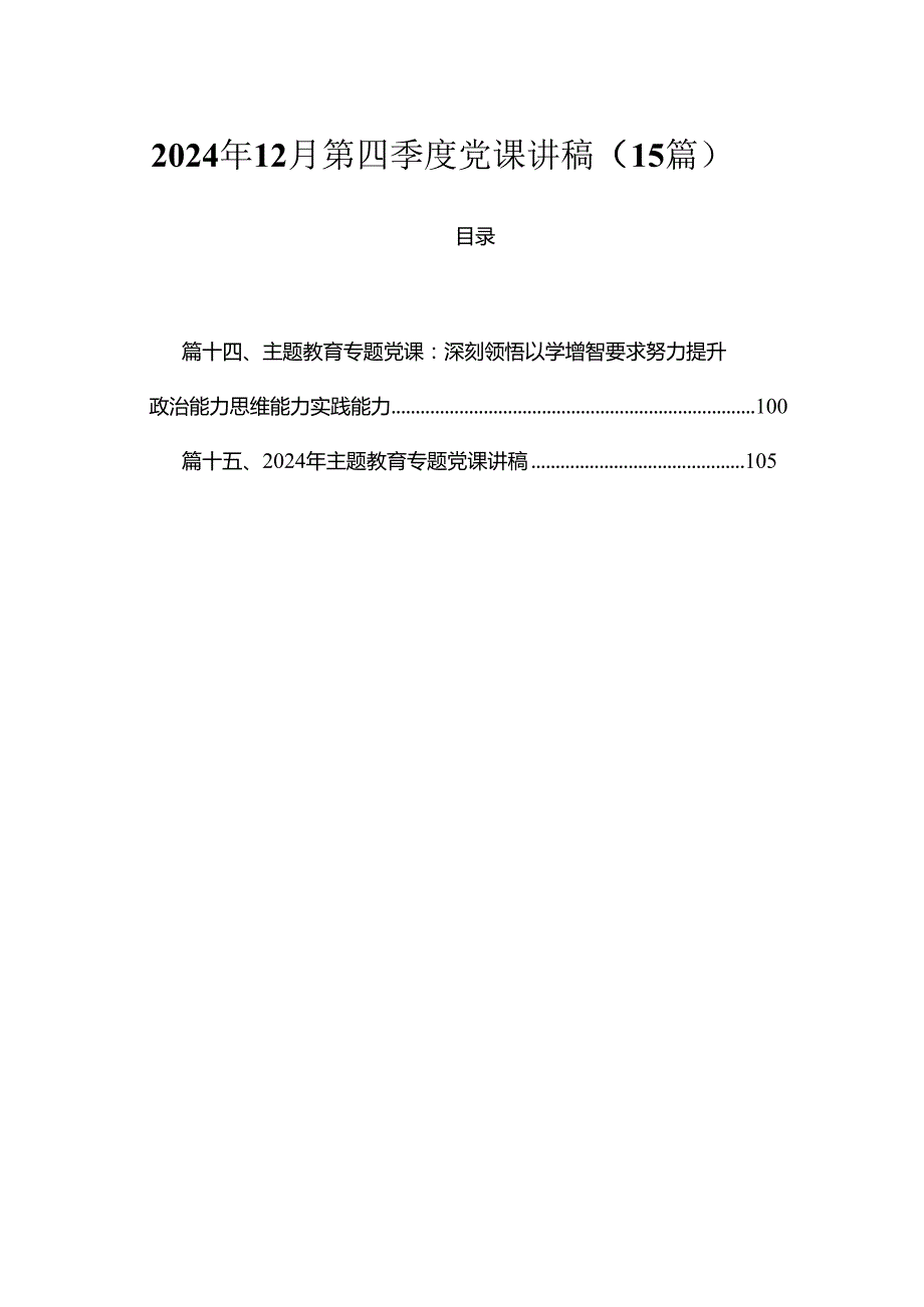 2024年12月第四季度党课讲稿（15篇）.docx_第1页