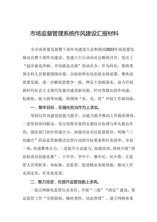 2024年市场监督管理局开展干部作风建设活动交流发言25篇.docx