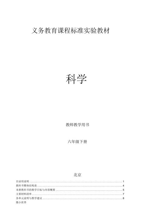 新教科版六年级下册科学教师用书.docx