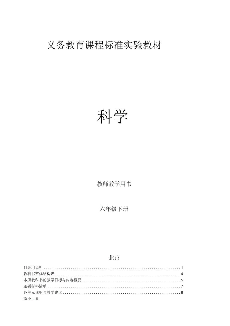 新教科版六年级下册科学教师用书.docx_第1页