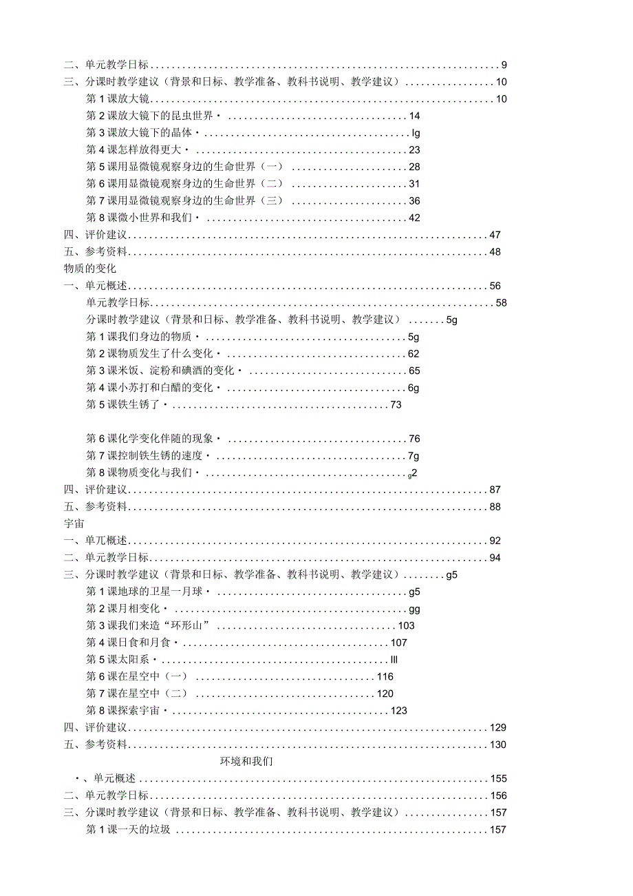 新教科版六年级下册科学教师用书.docx_第3页
